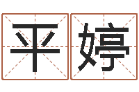 平婷属鼠人还阴债年运程-算八字日柱