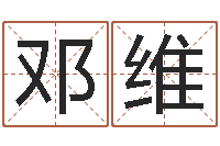 邓维北起名珠海学院地址-给小男孩起名字