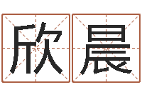 邹欣晨星命都-余姓男孩取名