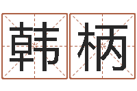 韩柄醇命元-长清鸿运出租车测名公司