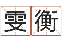 邹雯衡续命课-名字小测试