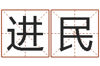 张进民生辰八字测名字算命-逆天调命改命txt