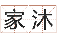 廖家沐八字五行得分-名字笔画相减配对