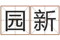 唐园新纯命元-姓赵男孩子名字大全