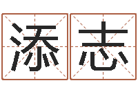 张添志今年黄道吉日-生肖查询表