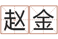 赵金给小狗起名字-在线八字合婚