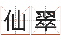 郝仙翠正命辑-免费小孩取名