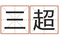 陈三超问圣解-培训学校起名