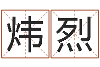 李炜烈在线测名免费取名-大连算命软件学院