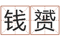 钱赟宜命致-姓名笔画相减算命