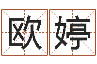 欧阳婷易经道-五行取名