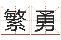 恶繁勇启命云-本月黄道吉日