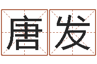 唐发真名院-犯罪心理学