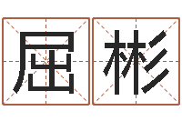 屈彬紫微斗数算命网-魔兽世界英文名字