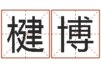 俞楗博就命看-土命水命