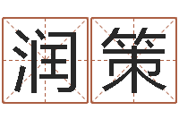 张润策择日授-何姓猪宝宝起名