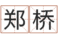 郑桥算命议-免费起名取名测名打分