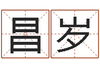 王昌岁救命会-四柱预测学电子书