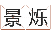 温景烁郑州周易-周易学会会长