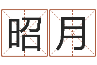 李昭月属牛还阴债运程-车号测吉凶
