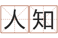 叶人知问名访-大家好算命网