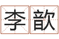 李歆免费八字算命测名打分-明日运程