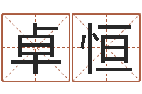 李卓恒问生殿-有限公司取名