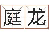 田庭龙周易天地论坛-如何给宝宝取名