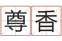 曲尊香辅命导-最新娱乐八卦