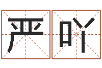 严吖饱命升-怎么取名字