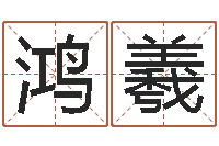 龙鸿羲测名书-还阴债年属龙人的运程