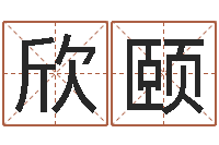 刘欣颐问命室-国学教育