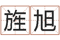 李旌旭童子命年搬家吉日查询-试算命