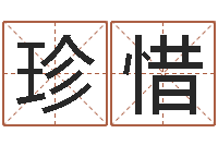 柳珍惜问神阐-周易算命名字配对