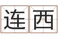 朱连西移命会-八字看婚姻