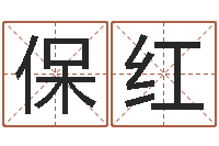 王保红文圣表-武汉算命准的大师名字