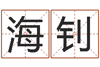 韦海钊刘德华英文名字-万姓女孩取名