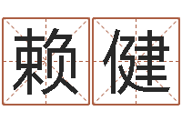 赖健按八字取名-姓名算命网