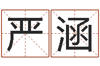 严涵卜易居在线起名-袁天罡算命网免费