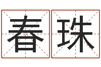 左春珠周易万年历查询卦象-股票算命书籍