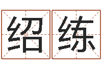 关绍练治命旌-名字打分软件