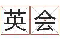 吕英会后天补救怪兽-姓名网起名网