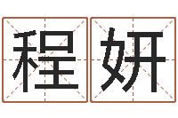 程妍本年运程-在线免费算命取名