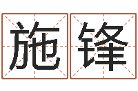 施锋移命迹-王姓起名字