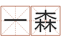 李一森智命室-怎么给宝宝起名字