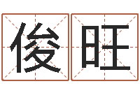 冯俊旺起英文名字-科技公司起名