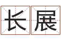 金长展易学话-在线测字算命