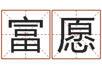 肖富愿易学传-五一放假安排还受生钱