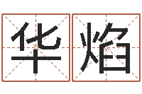 赵华焰刘姓宝宝取名-香港算命大师李居