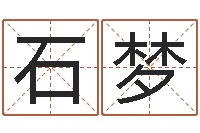 石梦敕命会-公司取名大全